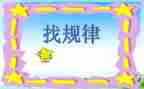 找规律活动教案5篇