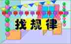 找规律数学教案8篇