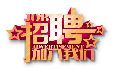 招聘i工作总结模板8篇