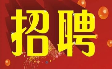 招聘的工作心得体会6篇