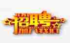 招聘面试心得体会5篇