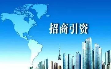 招商工作年总结报告5篇
