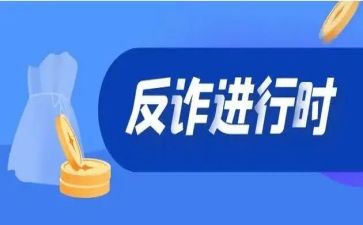 社区反诈骗宣传活动总结8篇