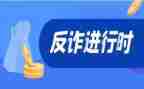 社区反诈骗宣传活动总结8篇