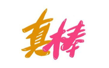 2024年我真棒作文优秀5篇