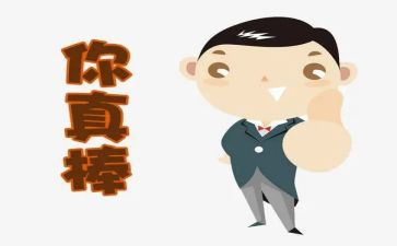 我真棒440作文6篇