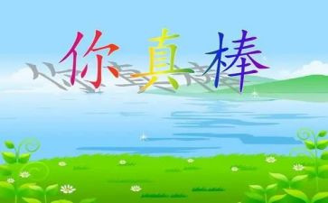 我真棒440作文模板8篇
