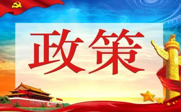 政策课心得体会通用8篇