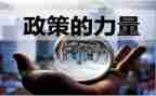形式与政策课心得体会7篇