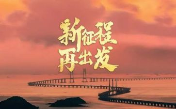《征程》心得体会5篇
