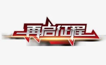 新征程主题演讲稿5篇