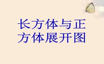 认识正方体大班教案6篇