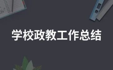 政教的工作总结最新6篇