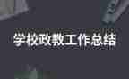政教的工作总结最新6篇