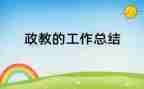 2023政教处工作计划通用5篇