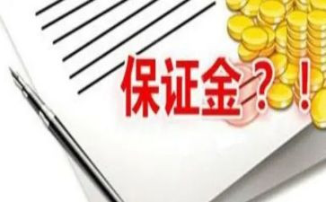 退保证金申请书7篇