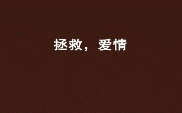 拯救地球的读后感5篇
