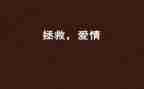 拯救地球的读后感5篇