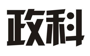 市政科工作总结优质7篇
