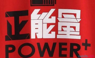 有正能量的演讲稿5篇
