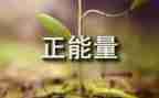 正能量的演讲稿范文5篇