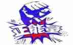 正能量们演讲稿7篇