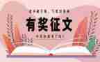 征文和心得体会通用6篇