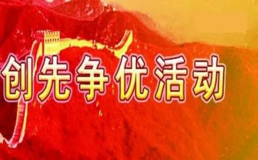 争优创先工作总结7篇