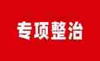 抓整治心得体会6篇