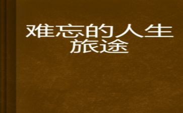 __真让我难忘作文最新6篇