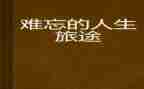 __真让我难忘作文最新6篇