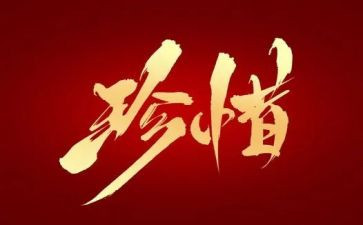 珍惜作文800字作文8篇