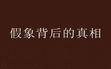 吃的真相读后感8篇