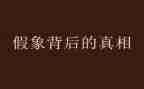 吃的真相读后感8篇