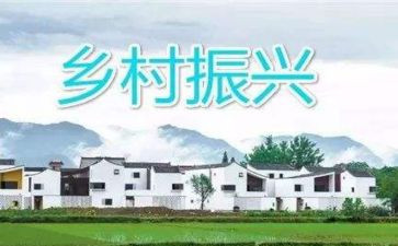 镇乡村振兴调研报告8篇