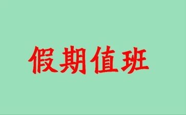 值班长年度总结参考6篇