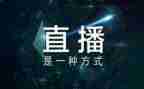 迎冬奥直播心得体会6篇
