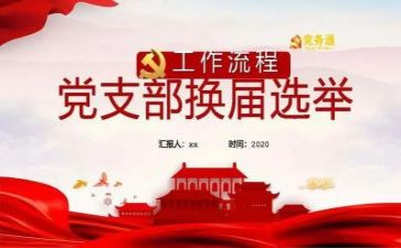 上屇支部工作报告6篇