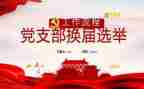 202年党支部工作计划优质6篇