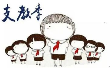 支教优秀工作总结8篇