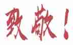 缅怀先烈,致敬英雄心得体会7篇
