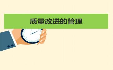管理质量心得体会5篇