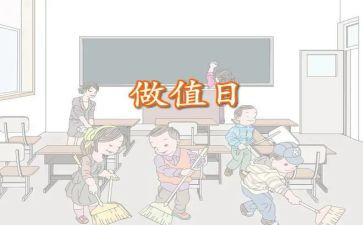 值日生教案8篇