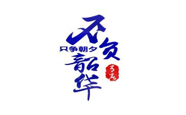 只争朝夕不负韶华学生演讲稿5篇