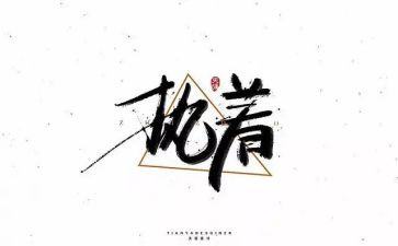 执着作文800字7篇
