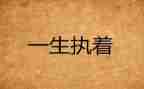有关执着的作文7篇