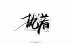 执着作文800字7篇