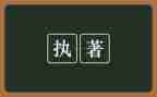 我追求执着作文5篇
