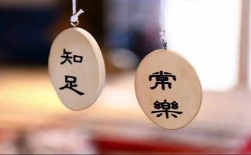 关于知足的演讲稿7篇