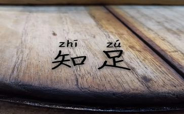 知足感恩奉献演讲稿7篇